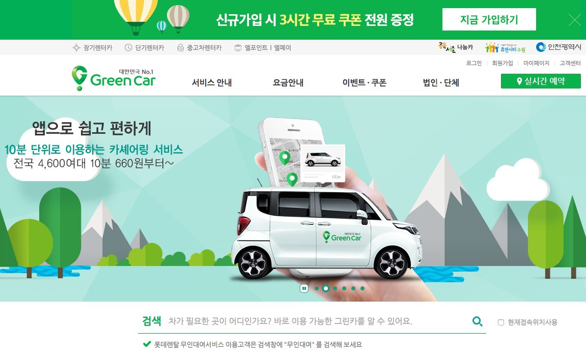 Green Car homepage: the Korean car-sharing service that emerged as a launched business from this strategic work.